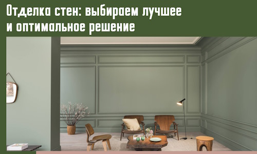 Отделка стен: выбираем лучшее и оптимальное решение в Партизанске